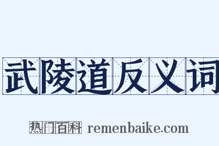 武陵道反义词是什么意思的图片